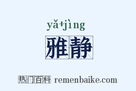 雅静是什么意思的图片